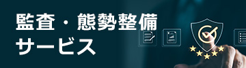 監査・態勢整備サービス