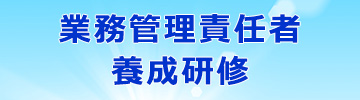 業務管理責任者養成研修