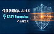 保険代理店におけるEASY Forensicsの活用方法