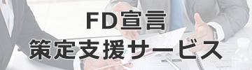 FD宣言策定支援サービス