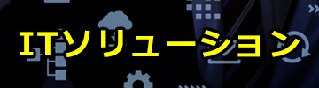ITソリューション