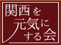 関西を元気にする会