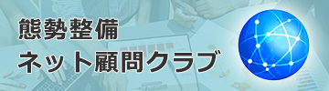 態勢整備ネット顧問クラブ