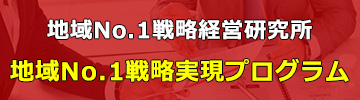 地域No.1戦略経営研究所「地域No.1戦略実現プログラム