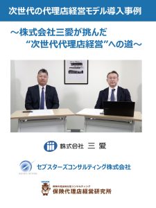株式会社三愛が挑んだ"次世代代理店経営"への道
